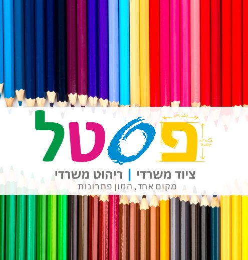 פסטל ציוד משרדי